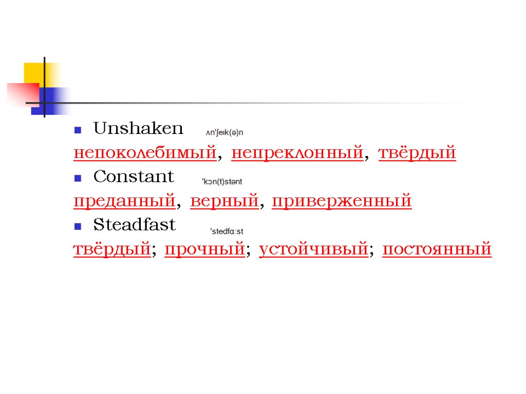 Unshaken непоколебимый, непреклонный, твёрдый Constant преданный, верный, приверженный Steadfast твёрдый; прочный; устойчивый; постоянный